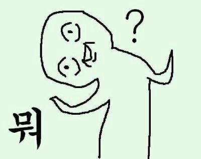 뭐 어쩌라구 무라구 뭐라고