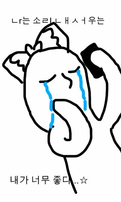 내가 너무 좋다 셀카 눈물