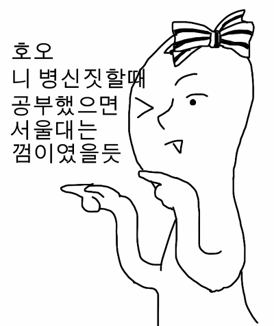 호오 니 병신짓할때 공부했으면 서울대는 껌이였을듯