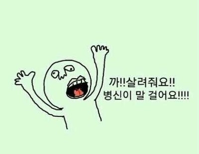 꺄 살려줘요 병신이 말 걸어요
