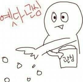 옛다 관심 관심종자  관종 과자 던지는 장면 종자 뿌리는 먹어라 먹이