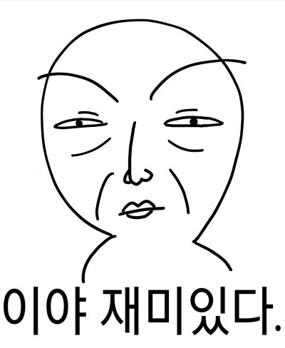 이야 재미있다