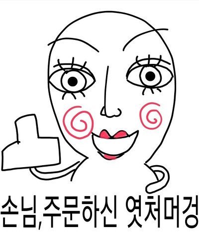 손님 주문하신 엿처머겅 뻐큐머겅 두번머겅 욕