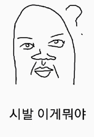 시발 이게뭐야