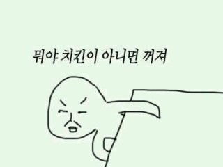 뭐야 치킨이 아니면 꺼져