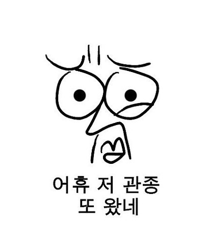 어휴 저 관종 또 왔네 관심종자