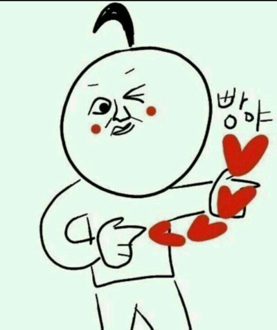 하트 빵야 하트쏨 발사 사랑 병맛
