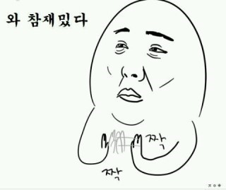 와 참재밌다 짝짝 박수 지루