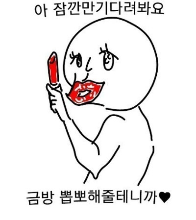 아 잠깐만 기다려봐요 금방 뽀뽀해줄테니까