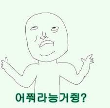 어쭤라는거쥥 어쩌라구 어쩜 어쩔