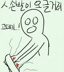 손발이 오글거려 고데기 오글오글 오글