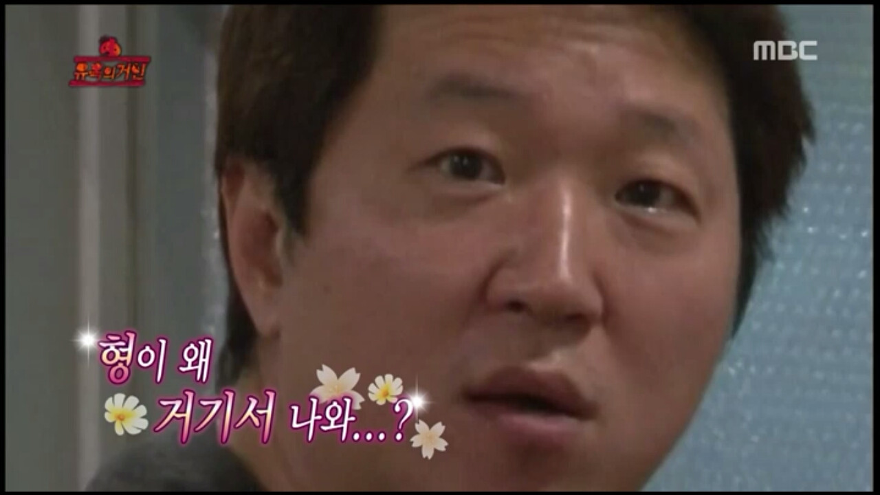 무한도전 정형돈 형이 왜 거기서 나와 무도 유재석 방송 화면 형돈 유혹의 거인 놀랄때 놀람 깜놀 의외