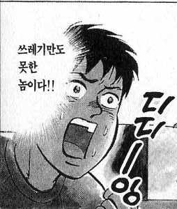 쓰레기만도 못한 놈이다 놀람 깜놀 표정 만화 쓰레기 인간