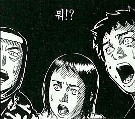 놀람 만화 뭐 깜놀 깜짝 놀라운 표정 공포 충격