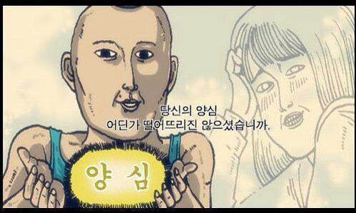 양심 당신의 양심 어딘가 떨어뜰진 않으셨습니까 조석 만화 무개념 양심도없냐