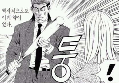 역사적으로 이게 약이었다 몽둥이 야구방망이 야구빠따 만화 폭력 닥쳐 그만해 맞을래