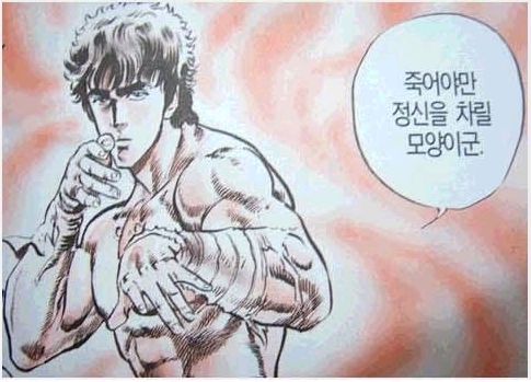 죽어야만 정신을 차릴 모양이군 북두신권 박멸 쓰레기