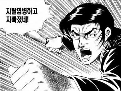 지랄 염병 자빠졌네 지랄염병하고 만화 야구방망이 돌격 닥쳐 그만 그만해 지랄한다