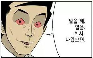 미생 일을 해 일을 회사 나왔으면 오과장 장그래 만화