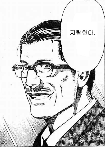 지랄한다 지랄 한다 만화 아저씨 대사 안경낀 닥쳐 그만 병맛