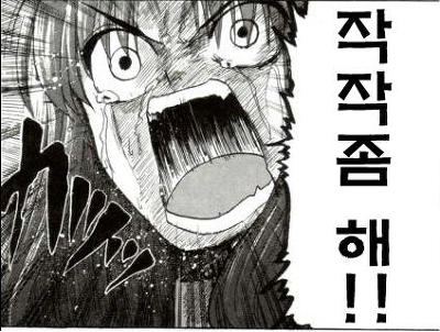 만화 분노 작작좀해 작작좀 그만해 열받아 짜증 화남 화나는