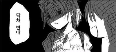 만화 닥쳐 변태 닥쳐라 그만해라 죽는다
