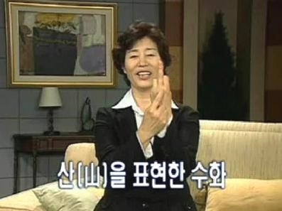 손가락욕 뻐큐 머겅  두번  뽁큐  손가락  가운데  닥쳐  그만해  산을 표현한 수화  수화 선생님