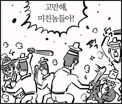 그만해 미친놈들아 고만해 이말년 웹톤 