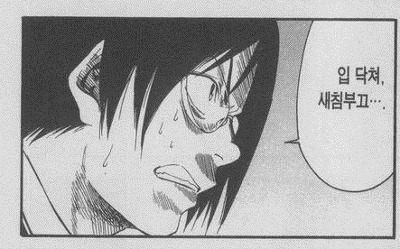 입닥쳐 닥쳐 만화 새침부끄 열받은 짜증 화난난