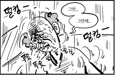 이말년 웹툰 덜컹 그만 그만해