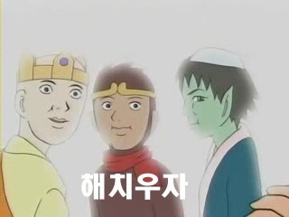 해치우자 사오정 손오공 삼장법사 서유기