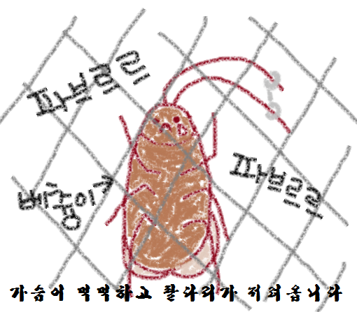 박멸  벌레  파브르르  베츙이  가슴이 먹먹하고 팔다리가 저려옵니다.