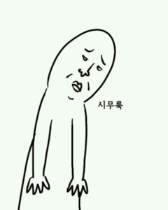 시무룩 좌절 힘빠짐 힘빠지는 시무룩한 축처진 모습 축 처진 만화 그림 슬픈