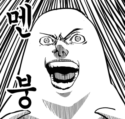 만화 멘붕 오리지널