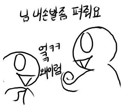 님 내손발좀 펴줘요 오글거려요 너무 손발이 사라졌어 손이 오그라 들었어