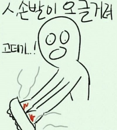 손발이 오그럭려 고데기 