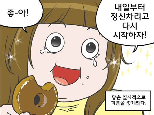 좋아 내일부터 정신차리고 다시 시작하자 빵먹는 모습 다이어트 놀릴때 놀림 당은 일시적으로 기분을 좋게한다