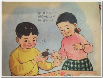 교과서 참 예쁘다 인수야 그거 나 줄거니 아니 단호박