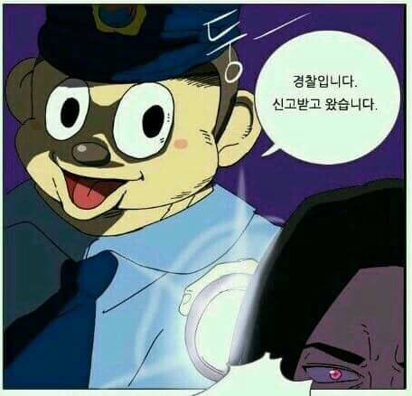 경찰입니다 신고받고 왔습니다 철컹 철컹철컹 경찰 신고 포돌이