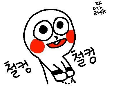 철컹   철컹철철  수갑  경찰  만화  발그레  삐뽀삐뽀  출동