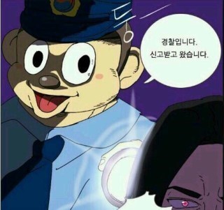 철컹 경찰입니다 신고받고 왔습니다 경찰  철컹철컹 신고  포돌이