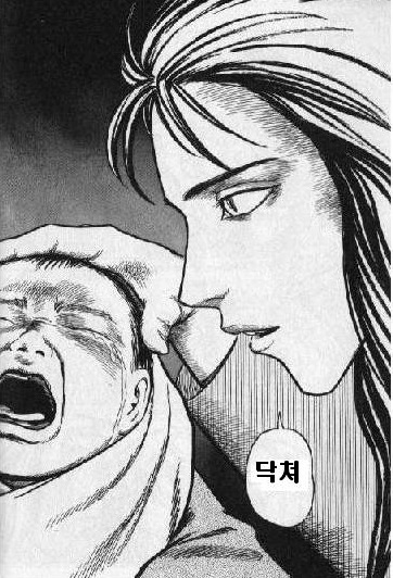 닥쳐 닥쳐라 울지마라 아기 여자 만화 무서운