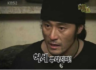 최민수 허세 부리지마 훔팽제로 민수