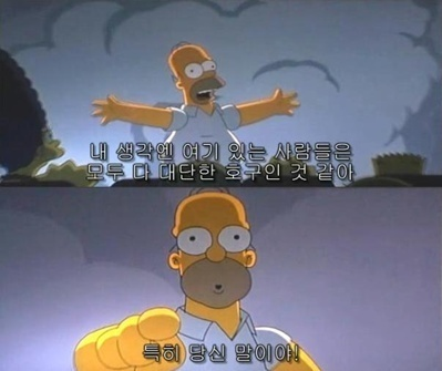 호구 내 생각엔 여기 있는 사람들은 모두 대단한 호구인 것 같아 호갱 바보 호갱님 심슨