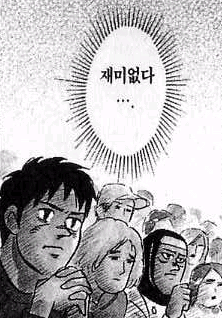 재미없다 재미 없다 만화 표정 뭐냐 의미없다