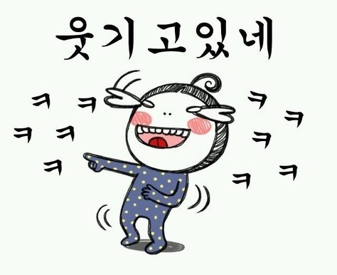 웃기고 있네 웃기네 웃기고있네 ㅋㅋㅋ