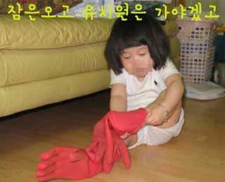 잠은오고 유치원은 가야겠고 유치원 아이 꼬마 고무장갑 양말 귀여운