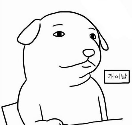 허탈 개허탈 강아지 그림 허무 허무함 허탈함