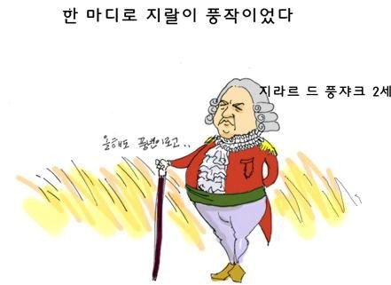 올해도 풍년이로고.. 지라르 드 풍쟈크 2세 만화 한 마디로 지랄이 풍작이었다