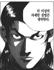 더 이상의 자세한 설명은 생략한다 여기까지 설명 생략 만화 이제그만 생략